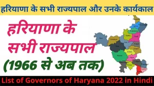 हरियाणा के राज्यपालों की सूची 2022